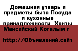 Домашняя утварь и предметы быта Посуда и кухонные принадлежности. Ханты-Мансийский,Когалым г.